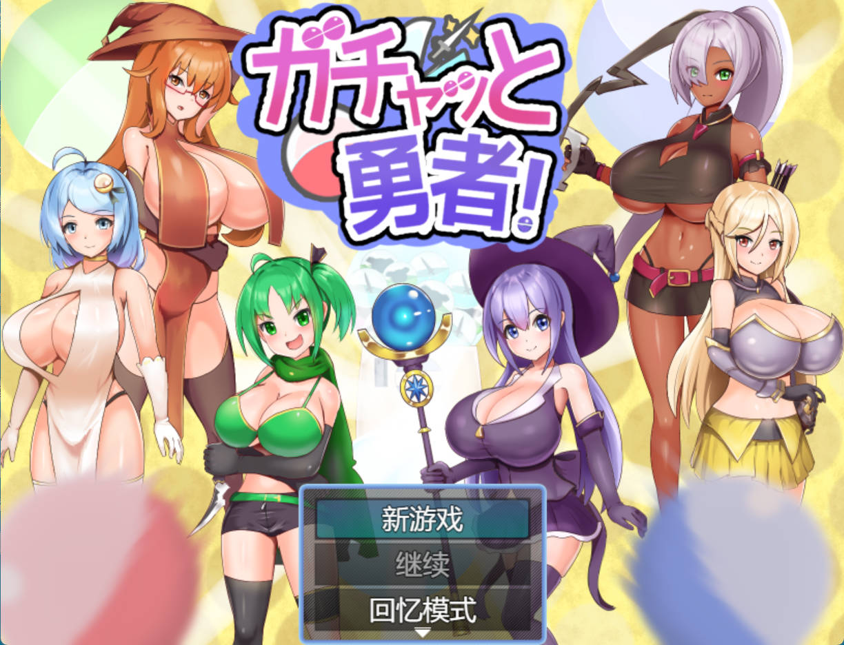 扭蛋勇者 (1).jpg
