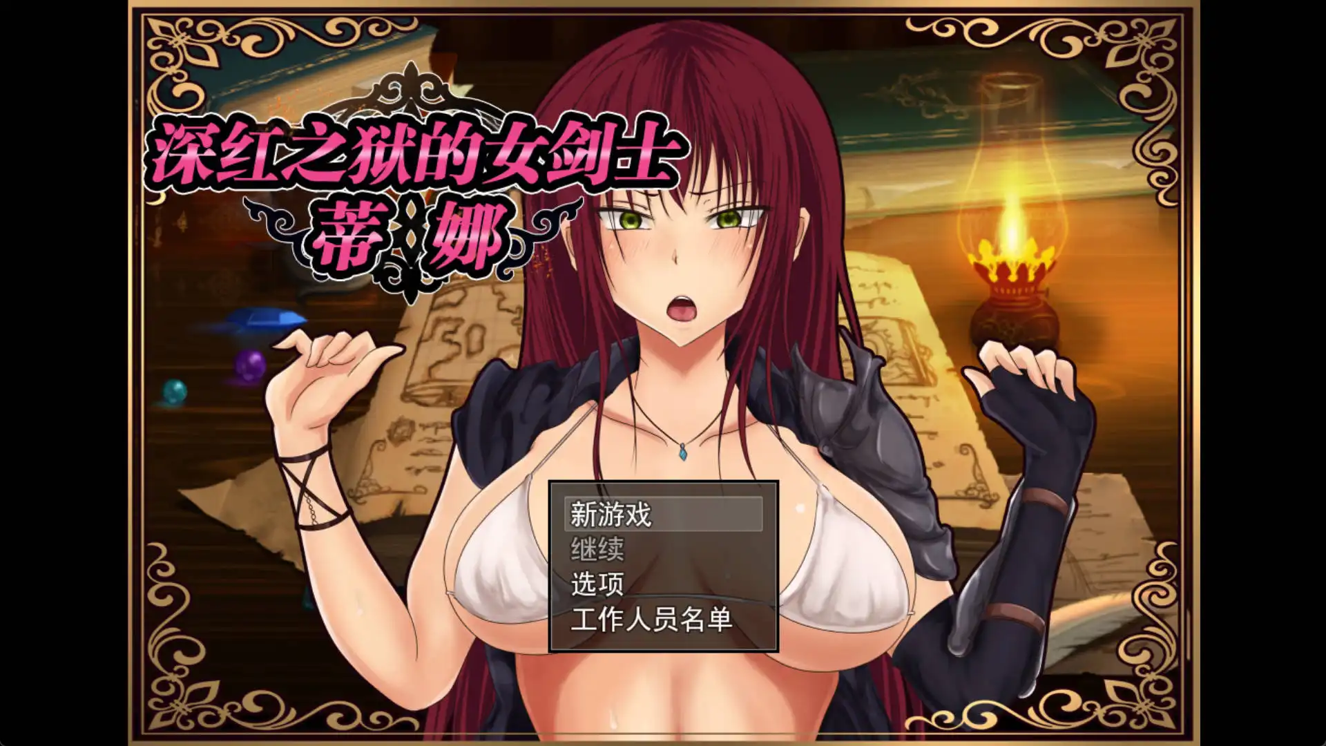 深红之狱的女剑士蒂娜 (1).png