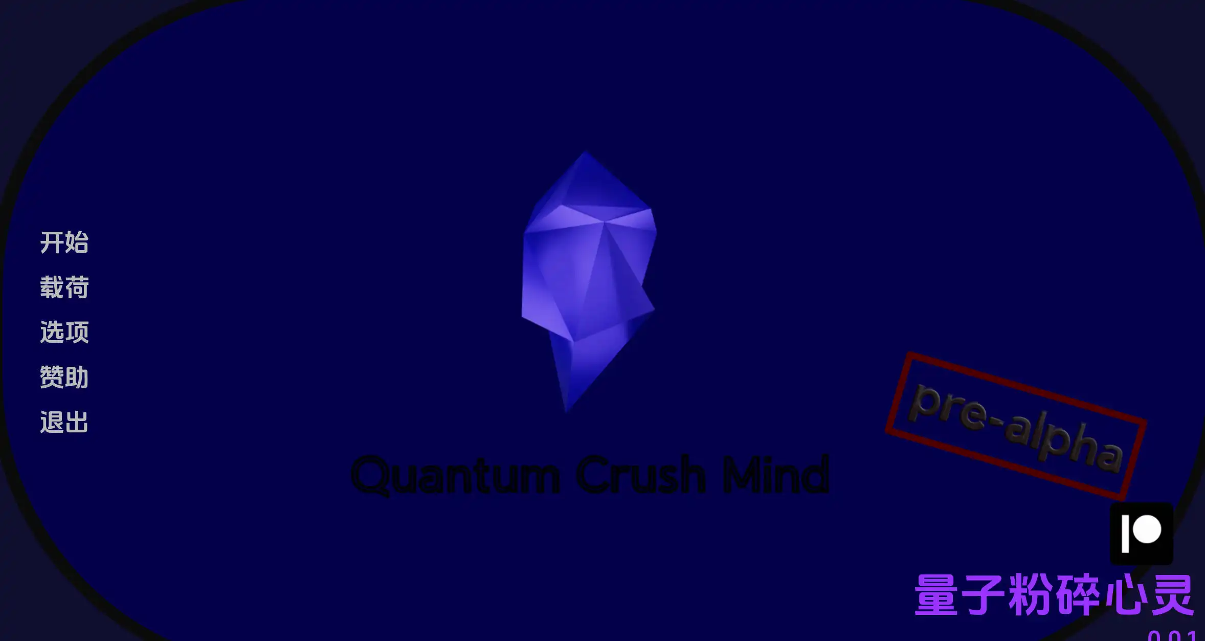 量子粉碎心灵 (1).png