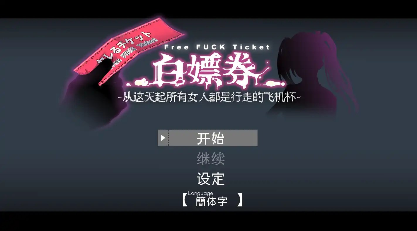 白嫖券～从这天起所有女人都是行走的飞机杯 (1).png