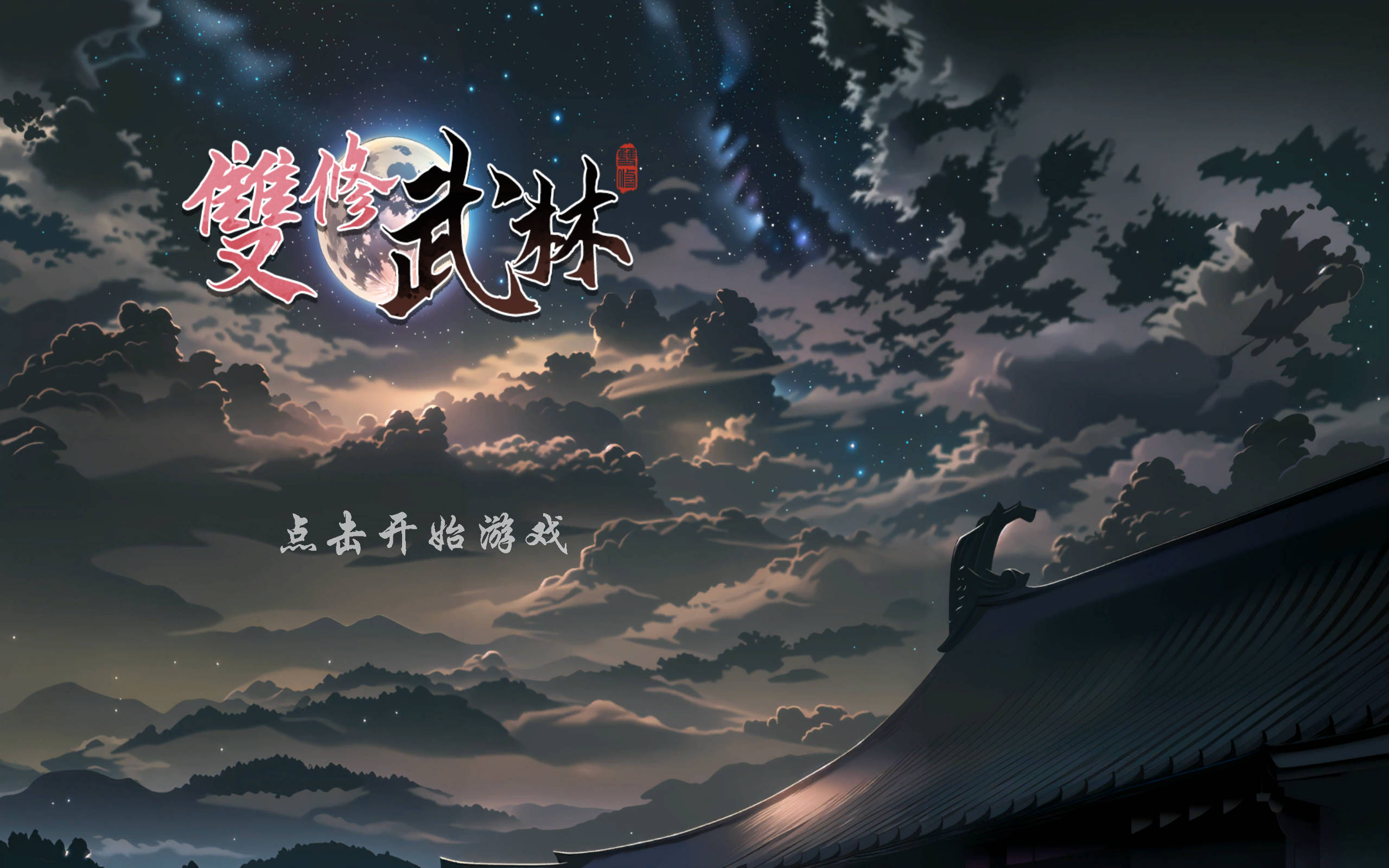 双修武林 (2).jpg