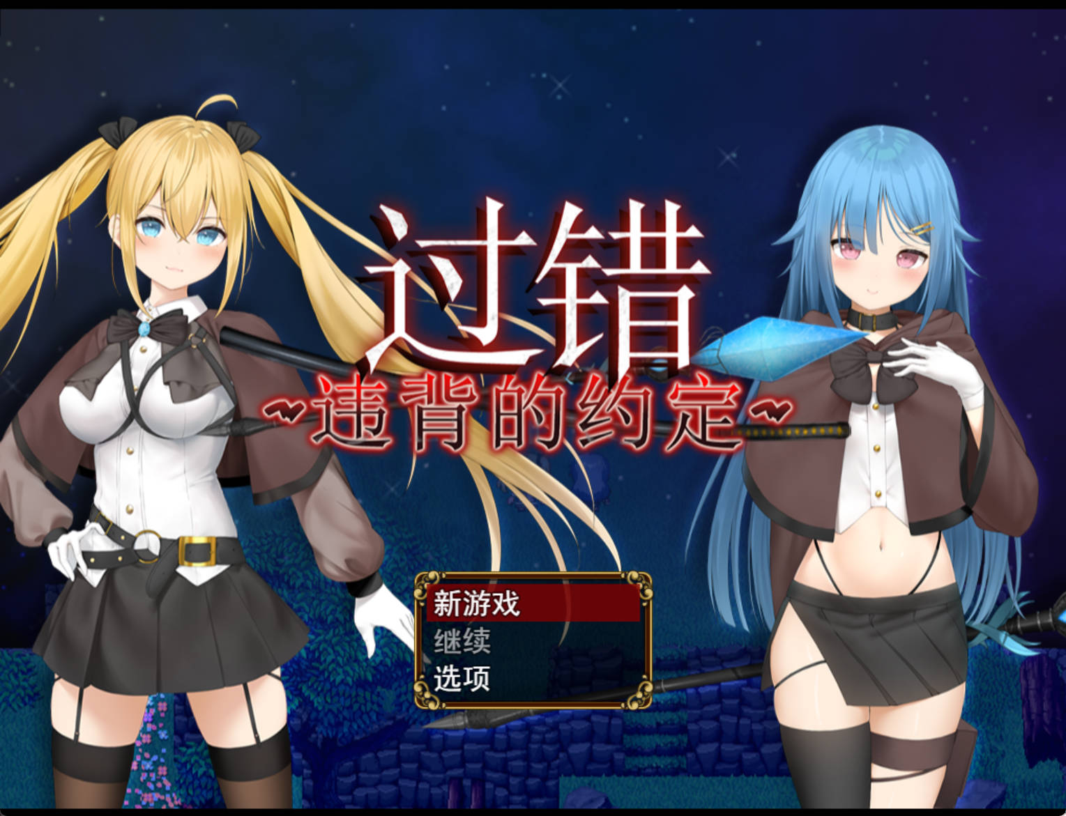 过错~违背的约定~ (1).jpg