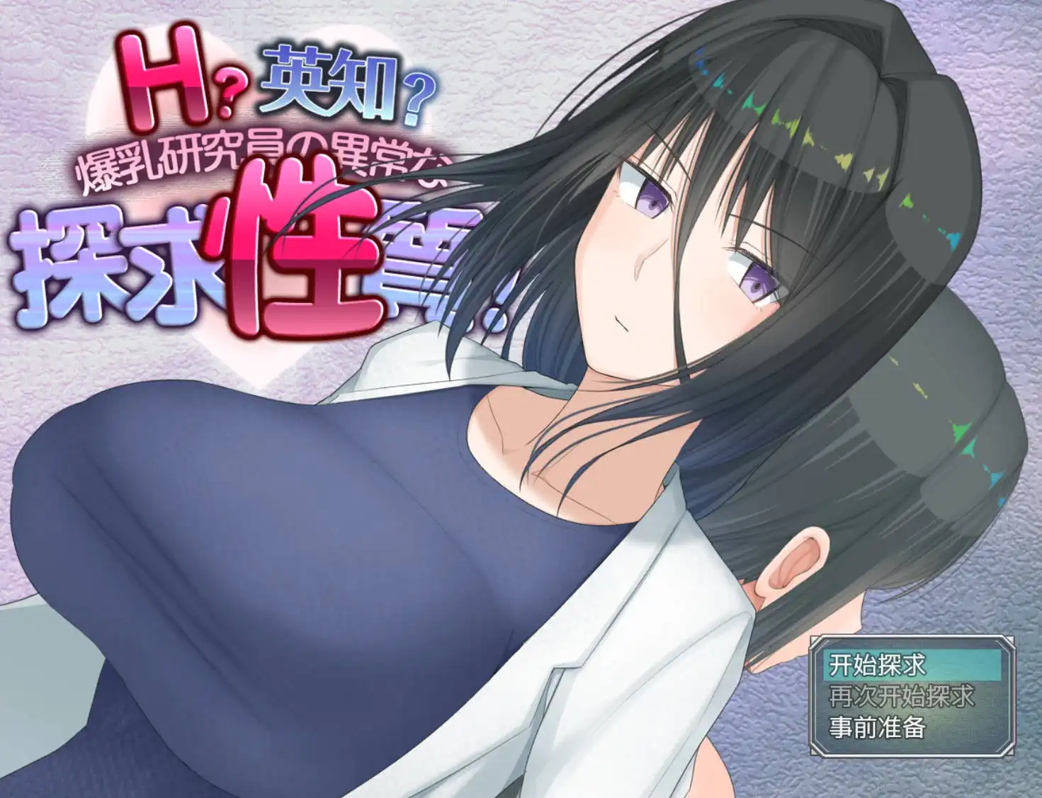 爆乳研究员的异常探求性质1 (6).png