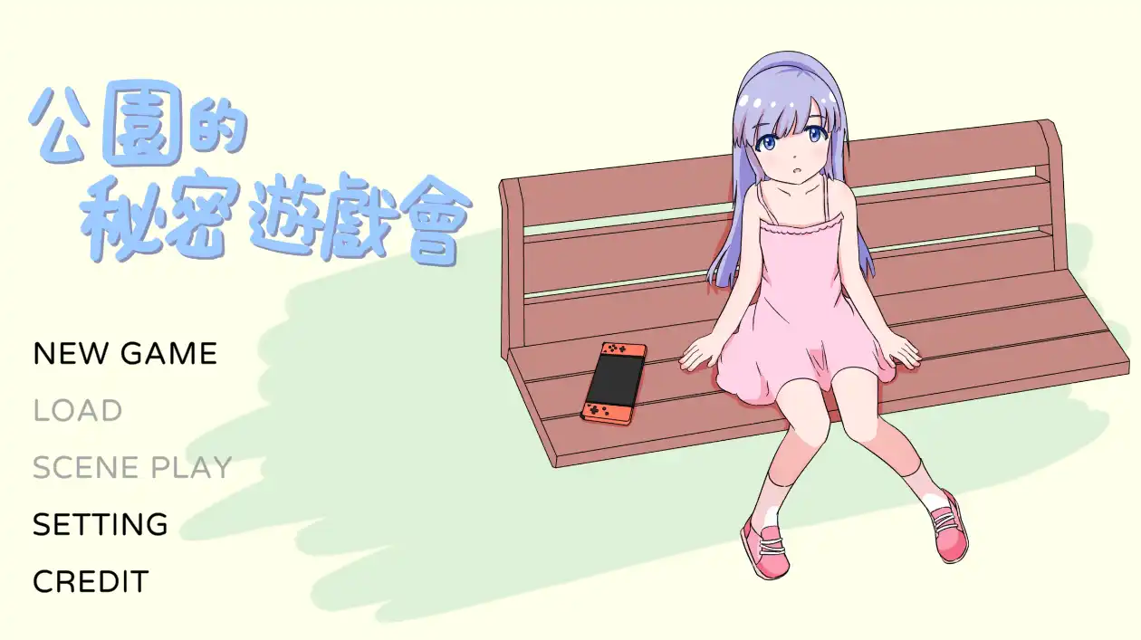 公园的秘密游戏会 (1).png
