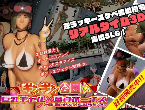性奋公园☆巨乳辣妹x小处男 (1).png