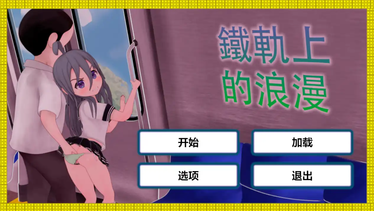 火车上的爱情 (1).png