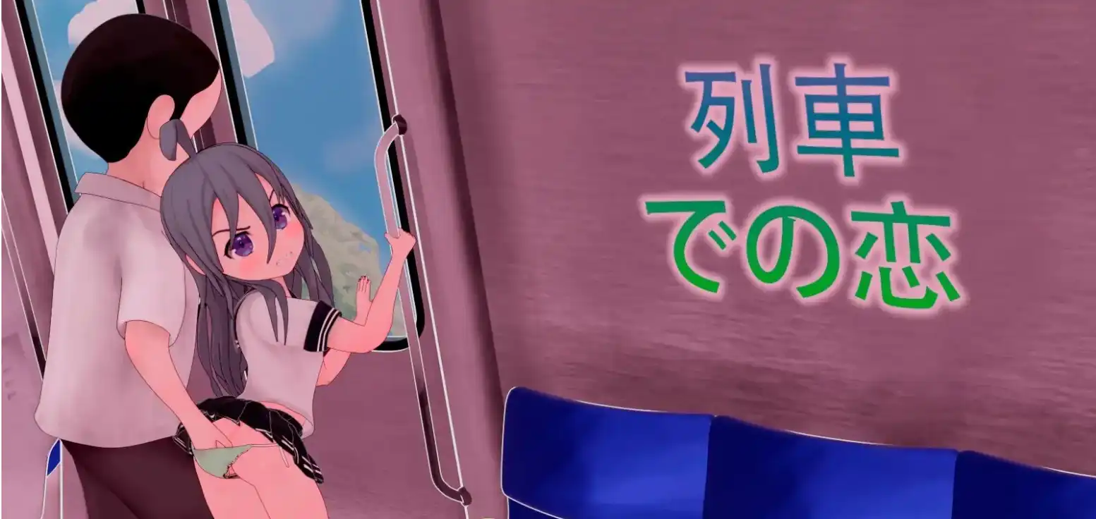 火车上的爱情 (4).png