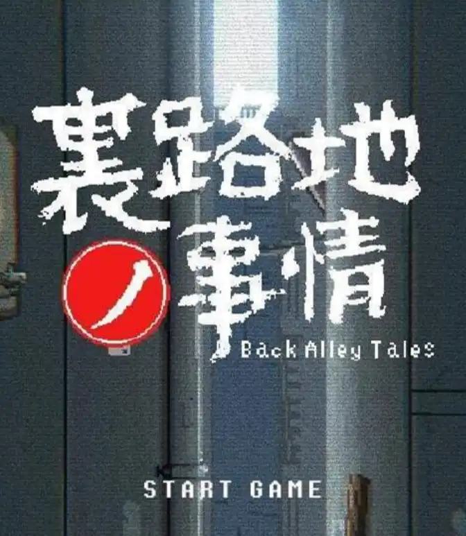 小巷子里的秘密事情~裏路地ノ事情V (1).png