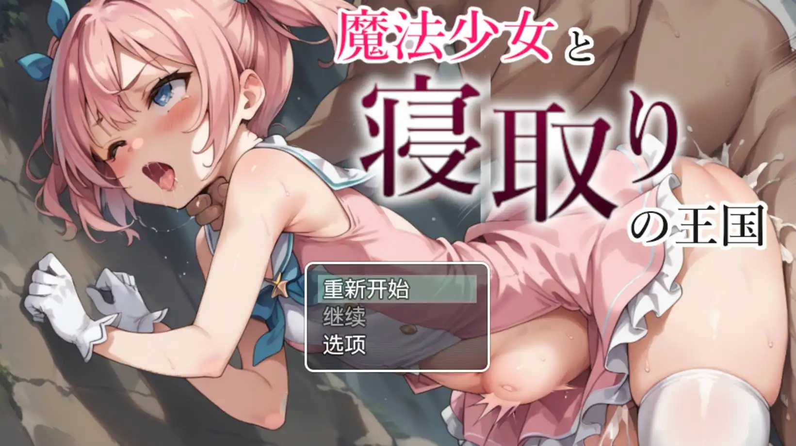 魔法少女与NTR王国 (1).png