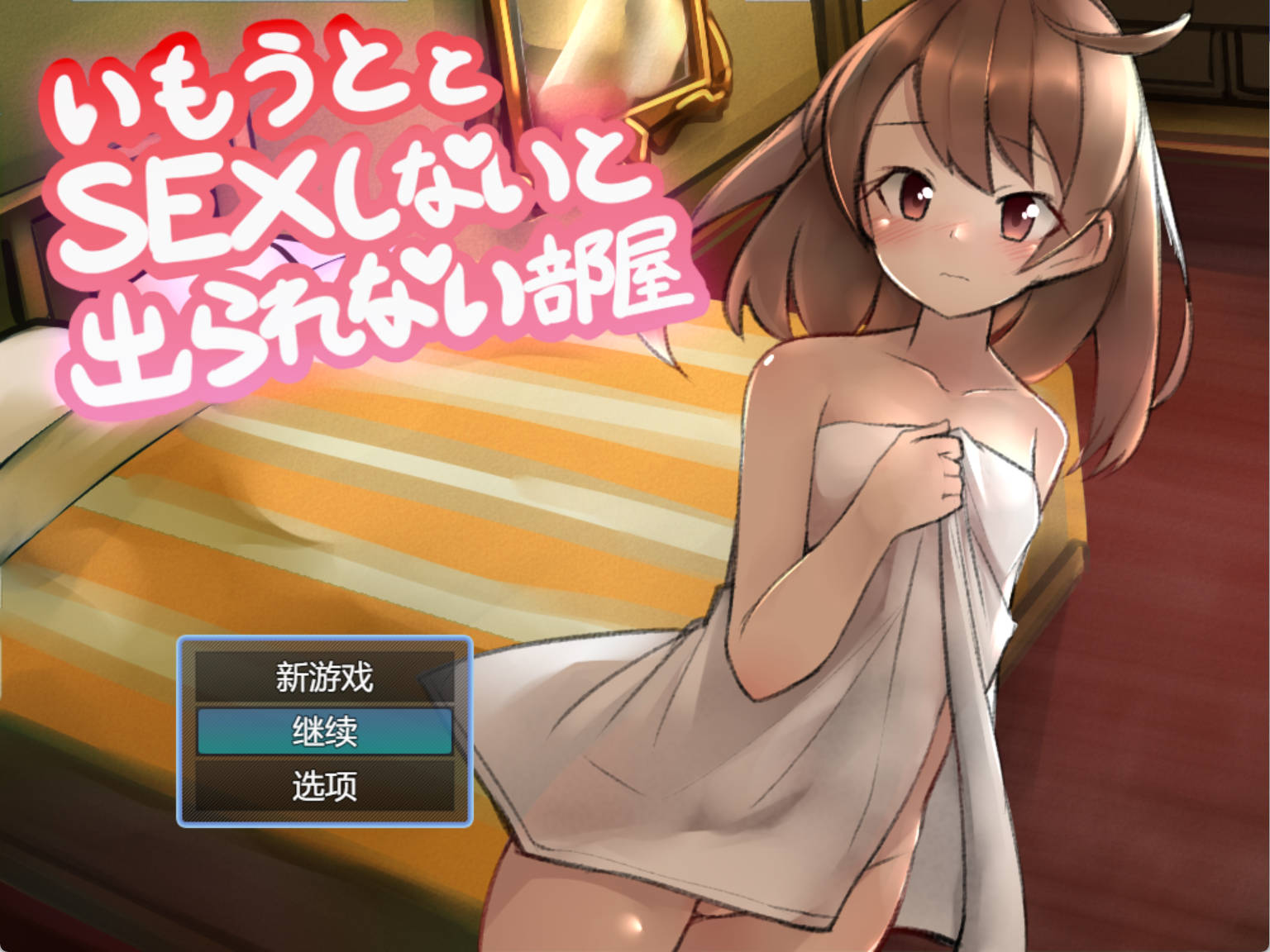 nCrJOS4b_与妹妹发生关系才能离开的房间 (2).jpg