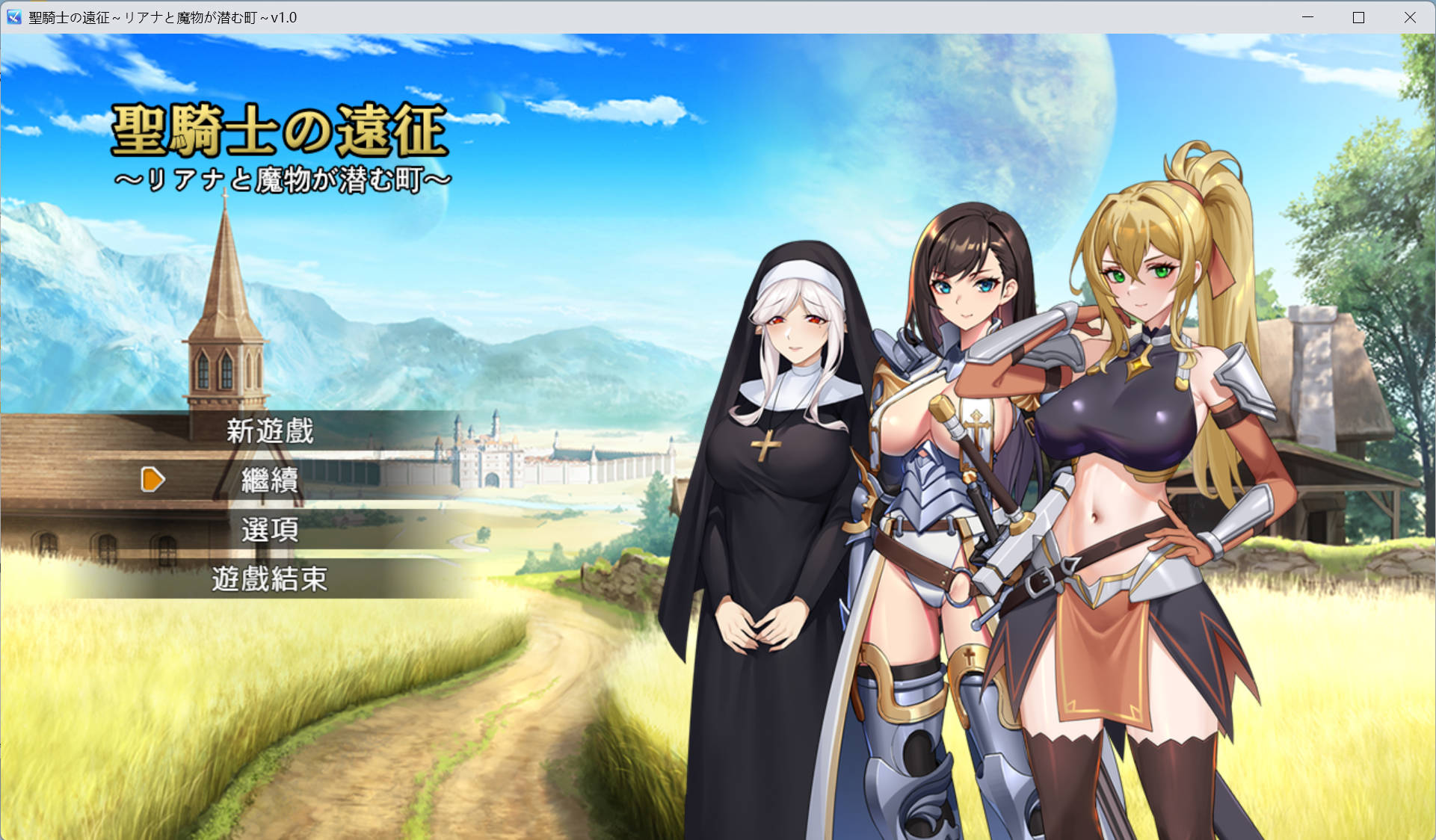 0SfSjL6H_圣骑士的远征～莉安娜与潜伏魔物的城镇～V1.01 (2).jpg