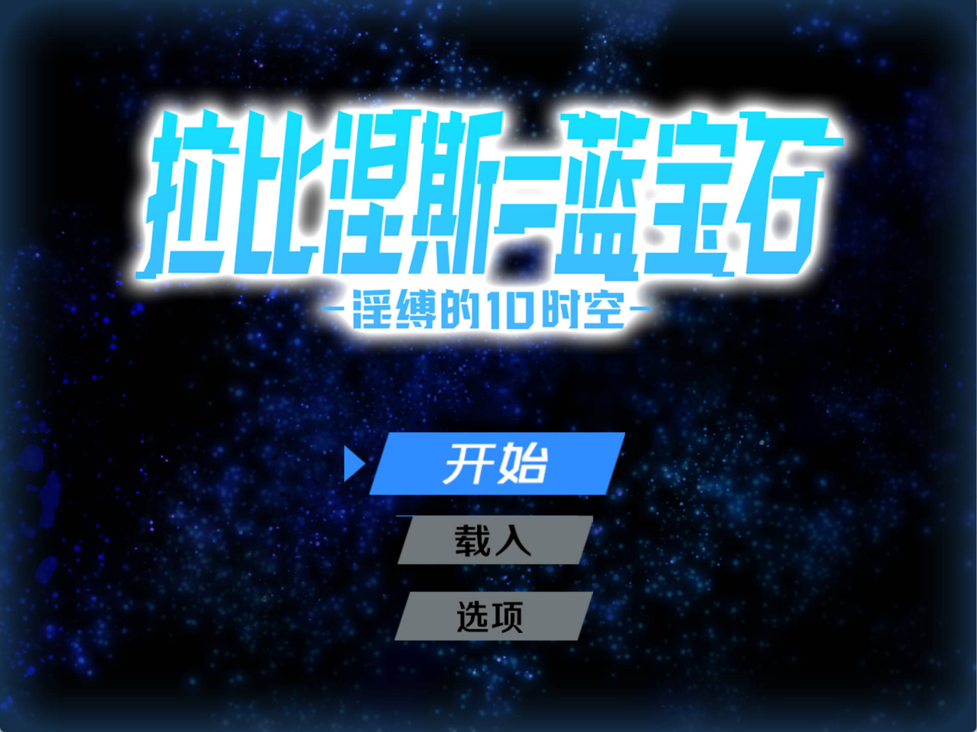 UDTsQnqb_拉比涅斯=蓝宝石～淫缚的10时空 (5).jpg