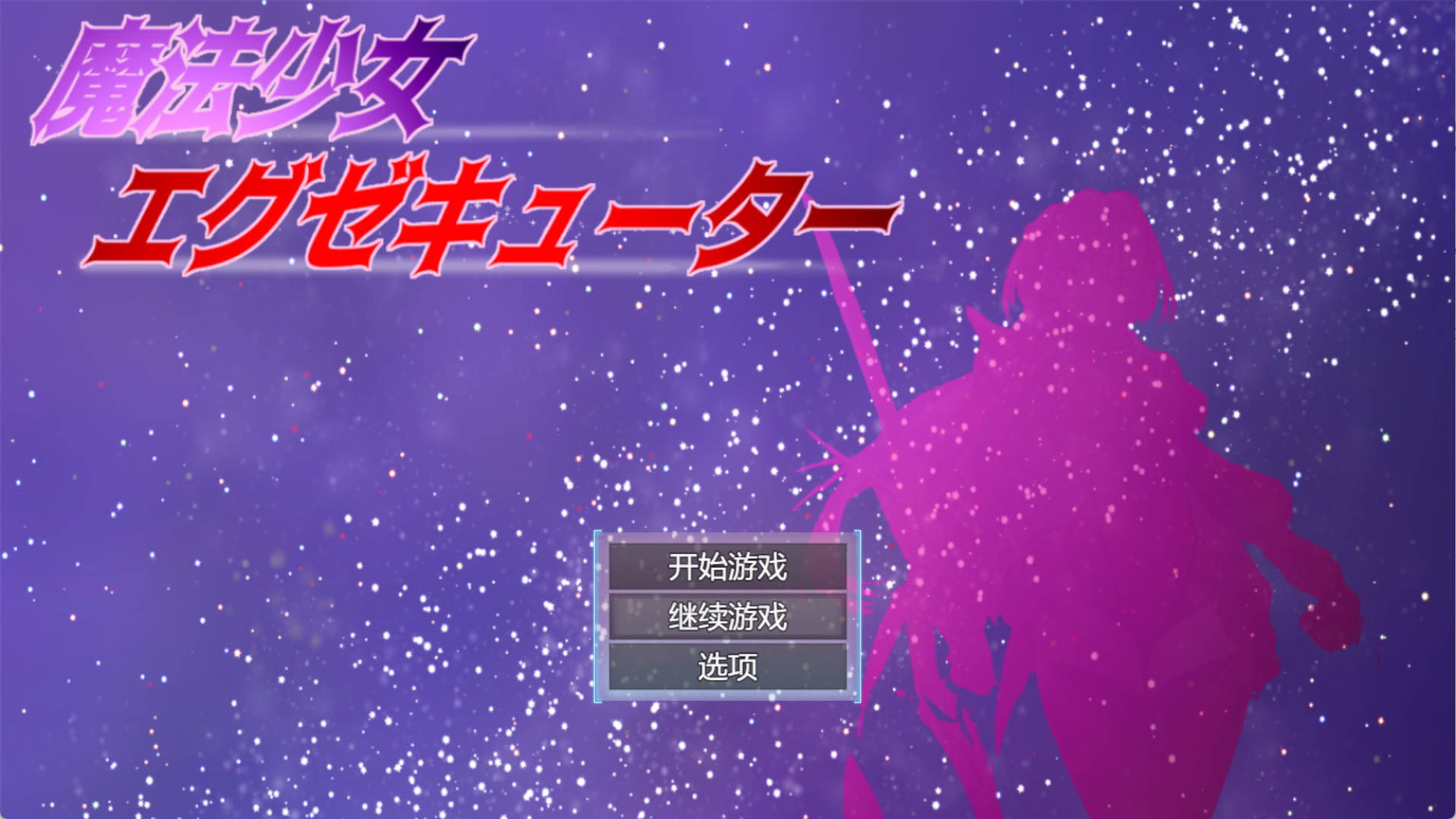 2ppHFDHu_魔法少女执行者VS堕落魔法少女军团 (2).jpg