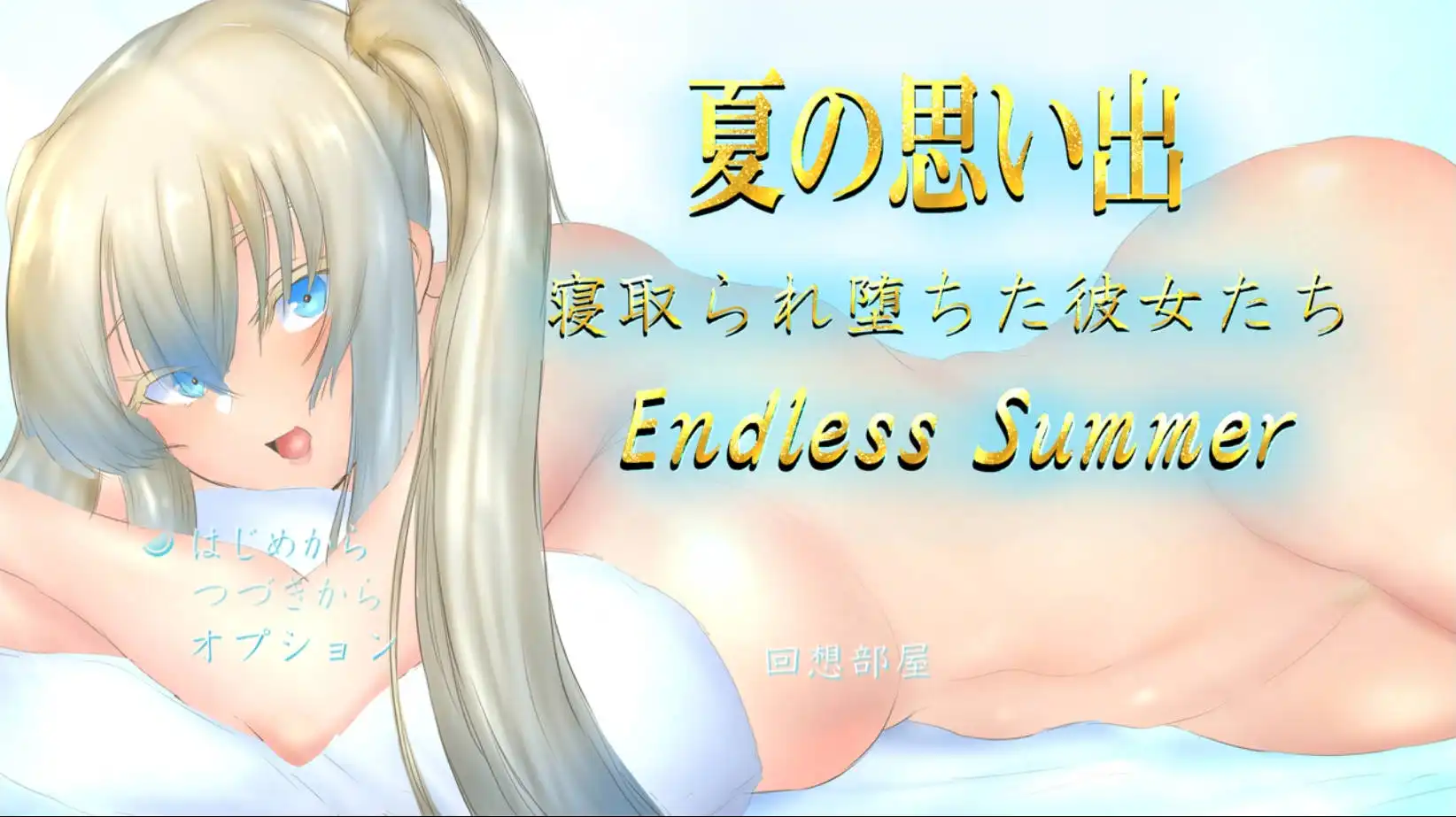 夏日回忆~被睡走的堕落女友们 (1).png