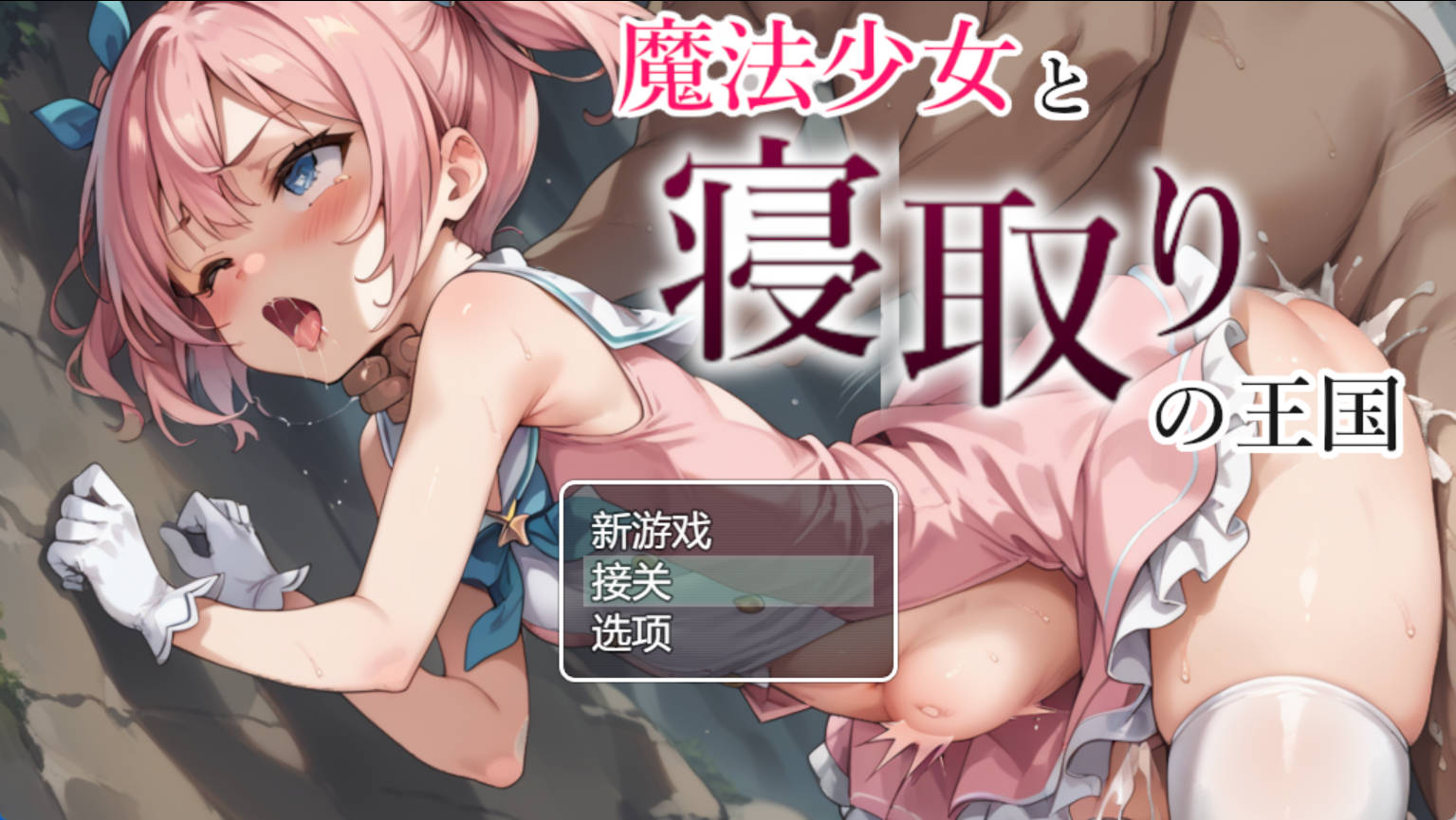 mm195Sqv_魔法少女与被寝取的王国 (1).jpg