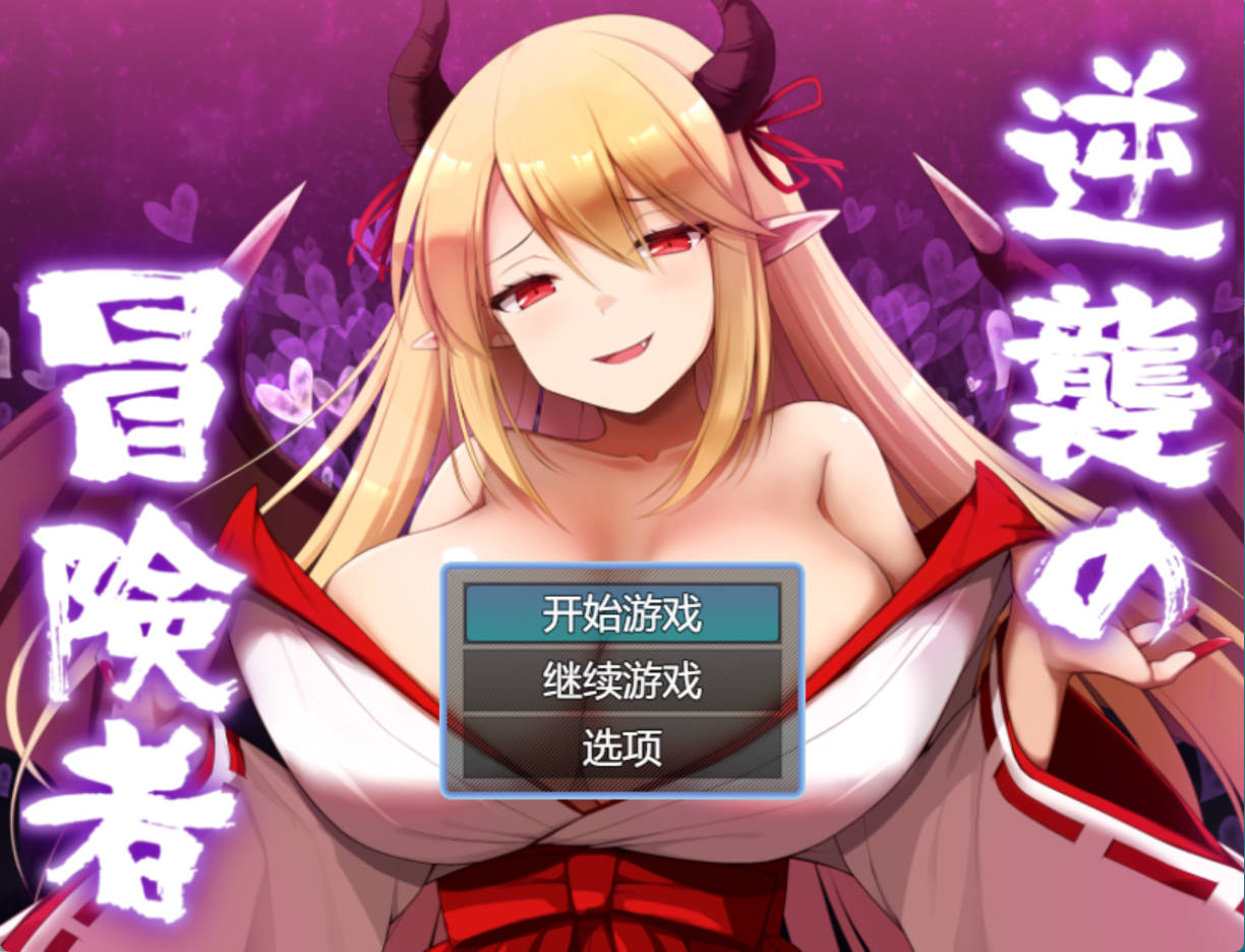 逆袭的冒险者V1.25 (1).jpg