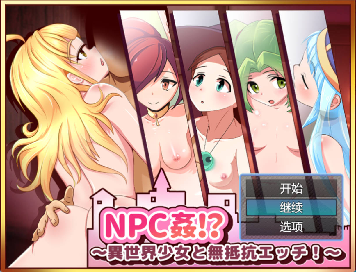 NPC奸!~与异世界少女的无抵抗H！ (2).jpg