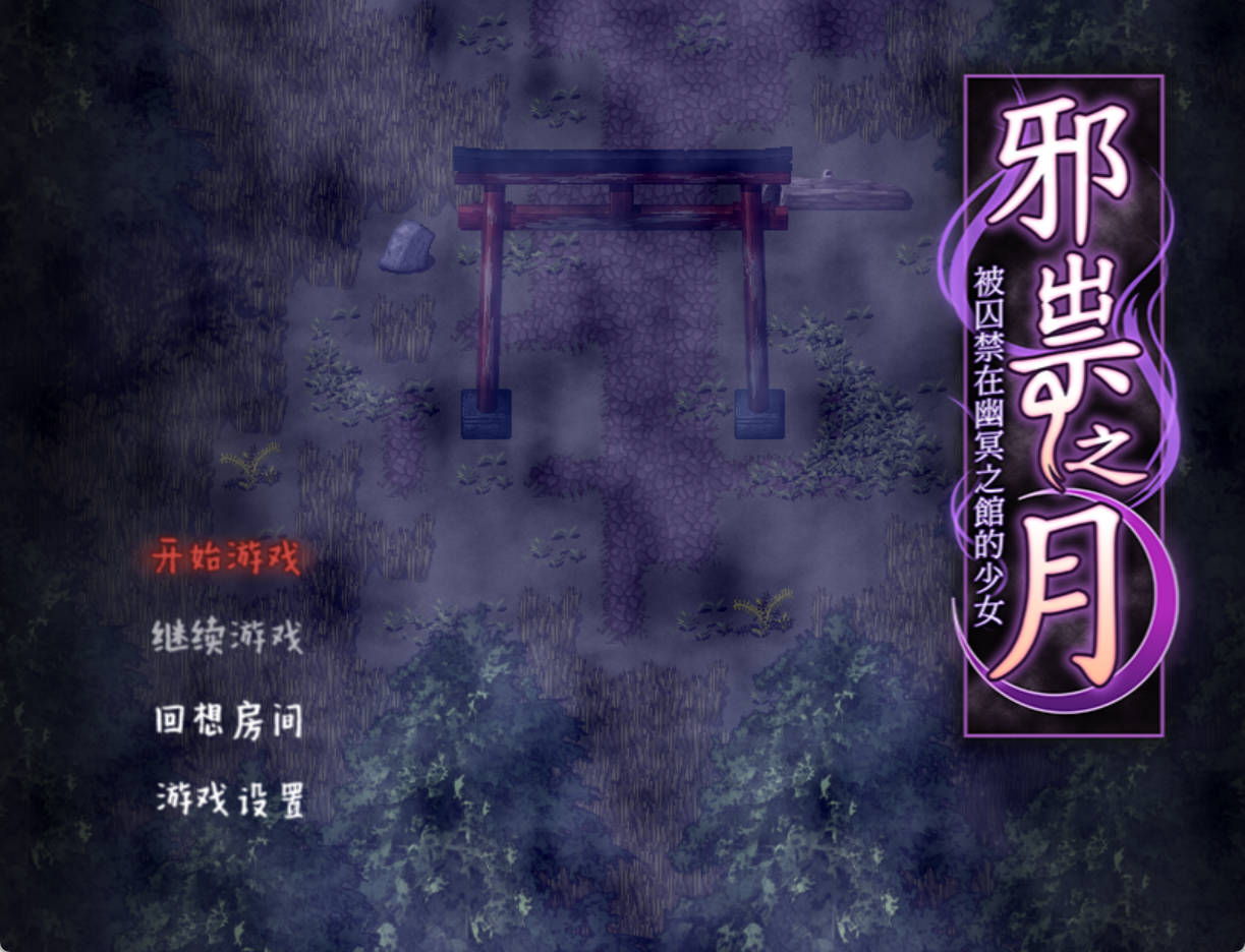 邪祟之月 ~被囚禁在幽冥之馆的少女 (2).jpg