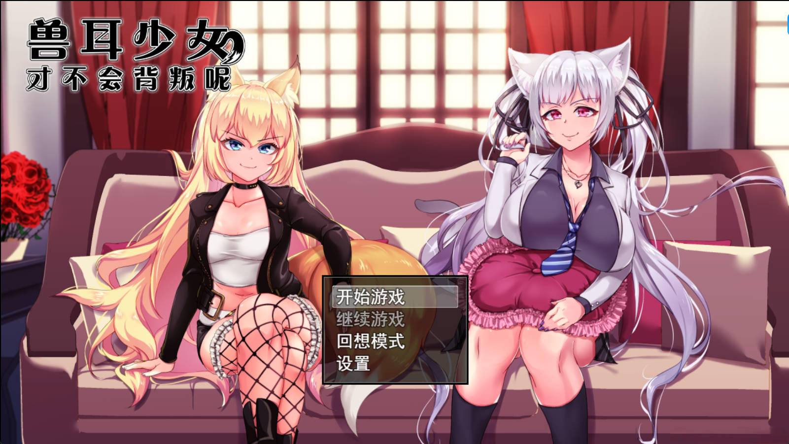 兽耳少女才不会背叛呢！ (7).jpg