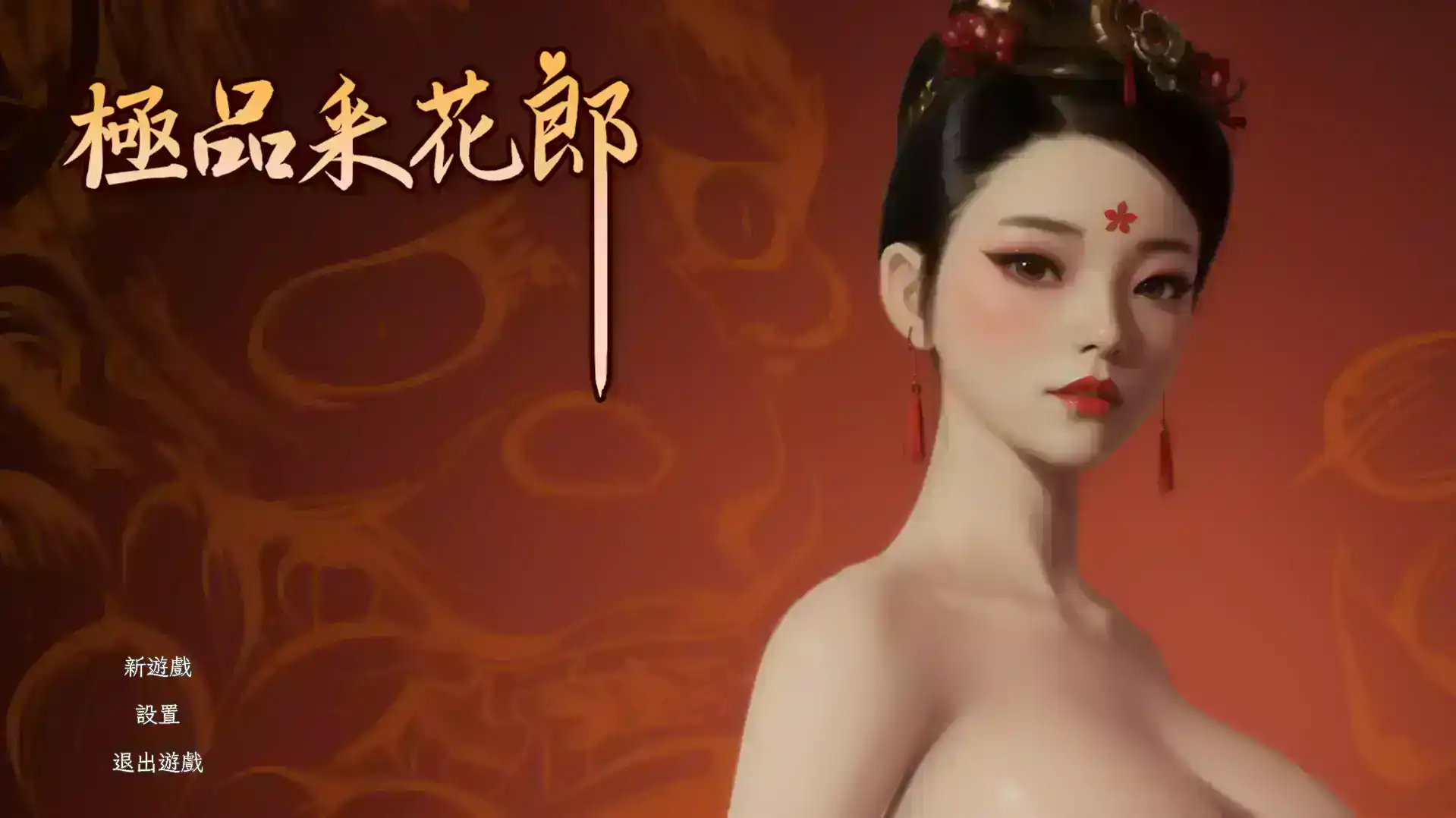 极品采花郎 (2).png